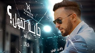 كلمات اغنية جاية تقول يامن الوليد