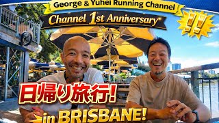 祝㊗️チャンネル開設１周年‼️日帰りブリスベン旅行に行ってみた‼️#running #australia#brisbane#goldcoast 