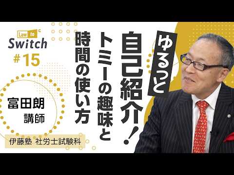 【動画】伊藤塾・富田朗先生の「ゆるっと自己紹介!トミーの趣味と時間の使い方」