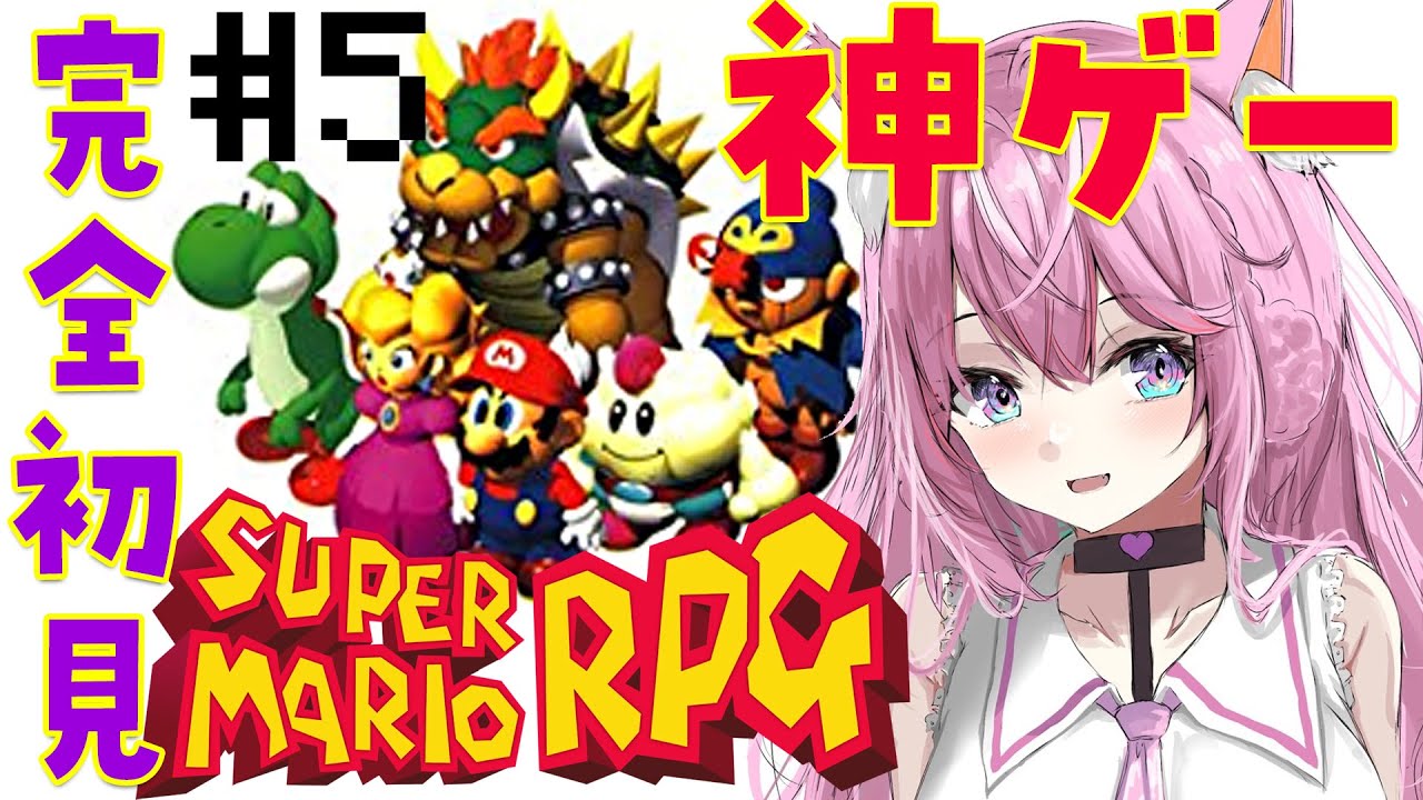 【スーパーマリオRPG】神ゲー完全初見！火山にいくよおおお🌋 #5【博衣こより/ホロライブ】