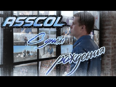ASSCOL - C Днем рождения, Вика (cover Корни)