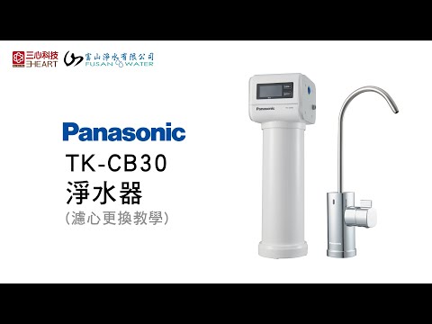 CB30 拆換濾芯教學／CB50／國際牌／Panasonic／三心科技