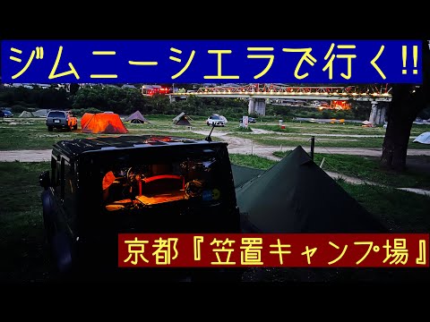 ジムニーシエラで行く‼︎ 京都の有名キャンプ場『笠置キャンプ場』