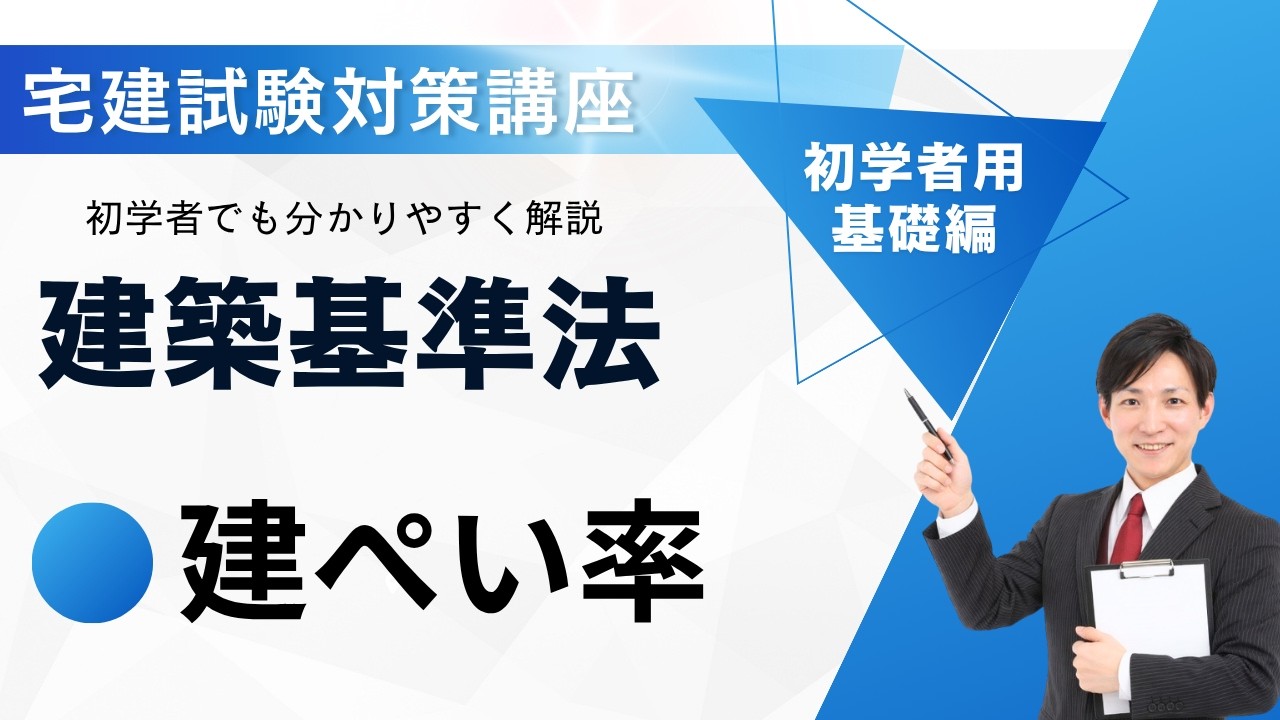建築基準法基礎２｜建ぺい率【宅建試験対策講座】