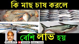 পাঙ্গাস মাছ চাষ করার পদ্ধতি