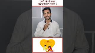 राखी बांधते समय कितनी गाँठ लगाए || Rakhi bandhne ka sahi tarika || rakshabandhan || rakhi ||