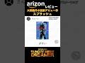 arizonレビュー「大鶴義丹小説家デビュー作 スプラッシュ」