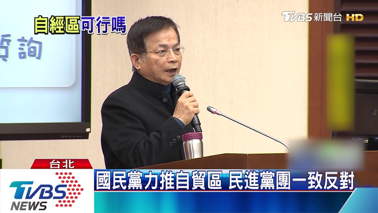 自由經貿區引戰火　國民黨酸民進黨無腦