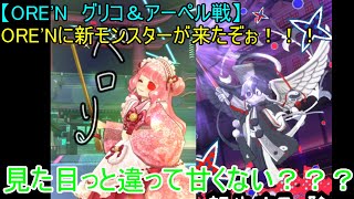 【ORE'N　グリコ＆アーペル戦】ORE'Nに新モンスターが来たぞぉ！！！第33戦