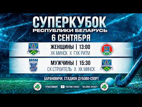 6.09.2026 Суперкубок. Женщины. ХК Минск - ГХК Ритм