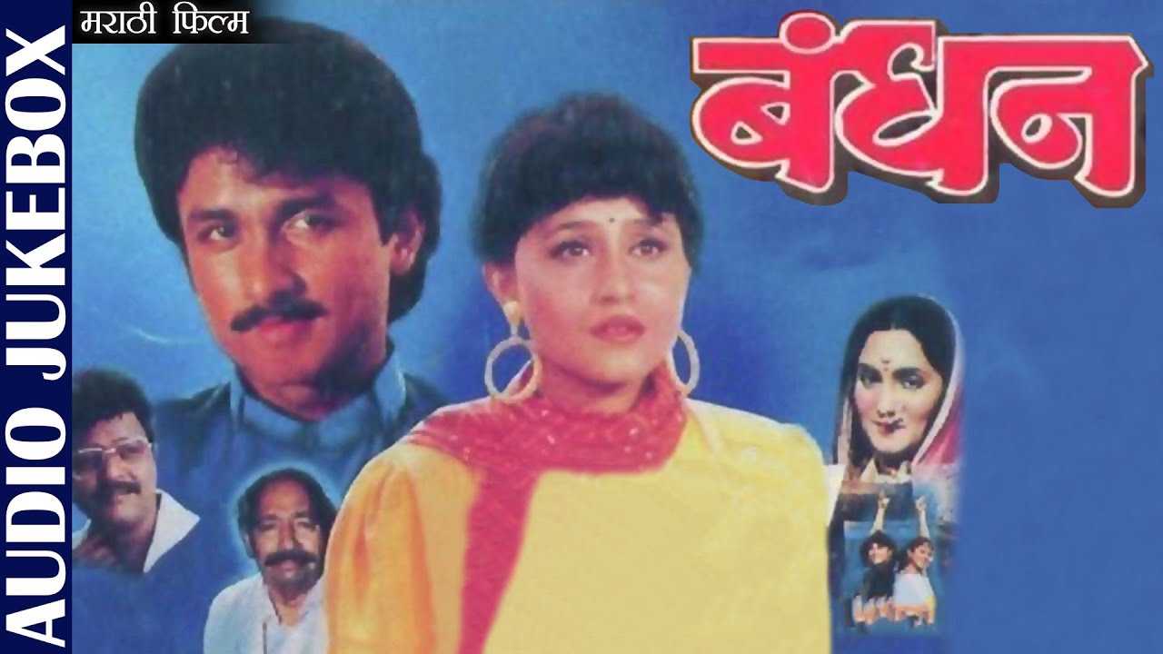 बंधन | Bandhan | Ajinkya Dev & Nishigandha Wadh | Marathi Film Songs | Audio Jukebox