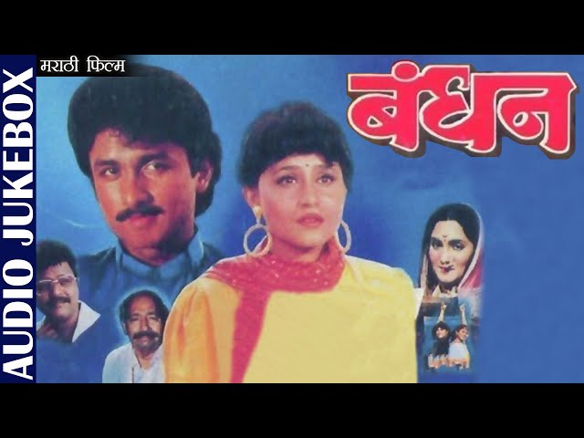 बंधन | Bandhan | Ajinkya Dev & Nishigandha Wadh | Marathi Film Songs | Audio Jukebox