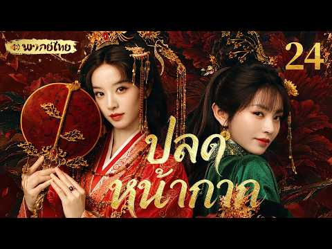 【👑พากย์ไทย 24】จากคุณหนูผู้โชคร้ายสู่การแก้แค้นสุดท้าทาย ลากตัวคนชั่วมาลงโทษพร้อมกับสามีสุดเก่ง! 💥