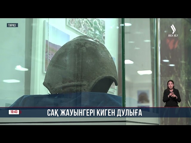 Тараздағы «Тарихи өлкетану» мұражайында сақ жауынгерлерінің дулығасы сақтаулы тұр