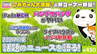 あらー、名作を始めるのは二人が東映を去ってからです。。 - 「パンダコパンダ」の衝撃と「部活というカルト」問題〜「ライブハウスのノルマ制」他、ヤンサン初夏のトピックパレード!【山田玲司-450】