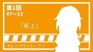 【ゆっくり茶番】第1回オレンジライトーク