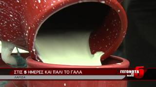 ΣΤΙΣ 5 ΗΜΕΡΕΣ ΚΑΙ ΠΑΛΙ ΤΟ ΓΑΛΑ