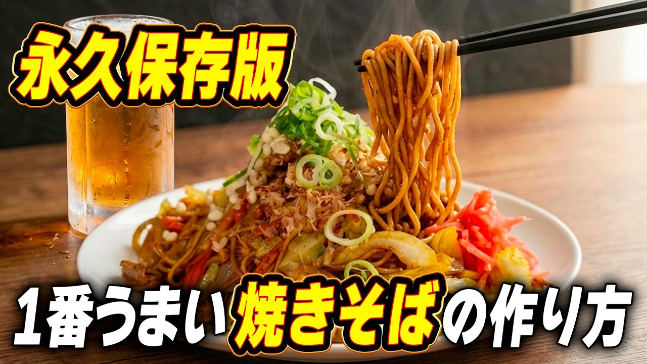【永久保存版】30円の中華麺でここまで旨い。プロが教えるベチャつかない焼きそばの作り方。