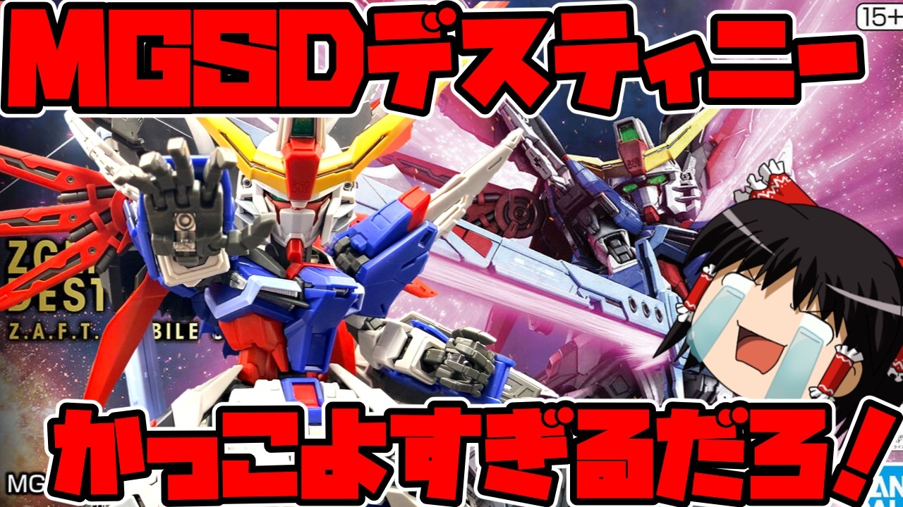 【ゆっくり実況】プレゼントでもらったMGSDデスティニーガンダムが完成したのでレビューしてみた