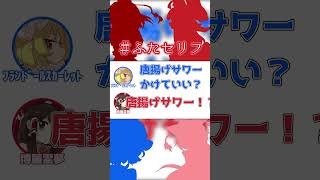 なんもねぇ！なんもねぇ！なんもねぇよ俺ら！！　#ふたセリフ