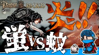 【ダーケストダンジョン2】キングダムモード＃36（K3 第2回）：前回との落差が激しい…繭ガチャ