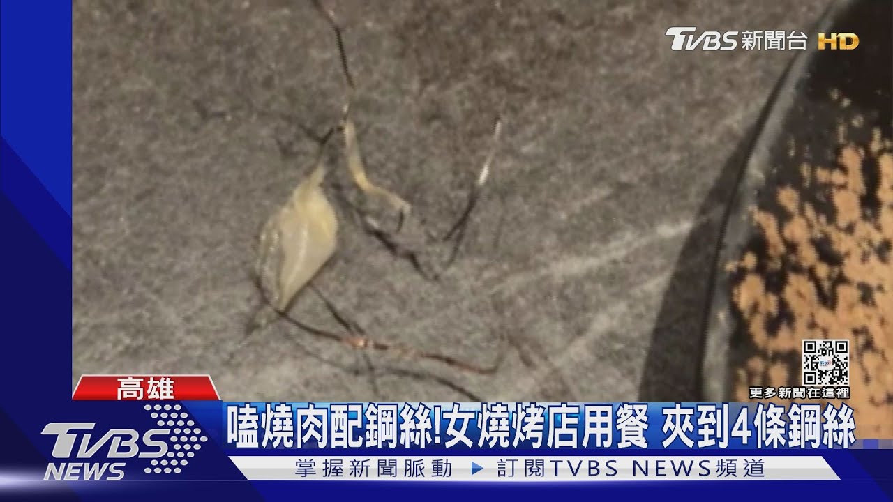 烤網怎麼會有鋼絲! 燒烤店用餐 夾到4條鋼絲