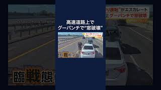 高速道路上で車の窓を素手で破壊 アメリカ・コロラド州　#shorts