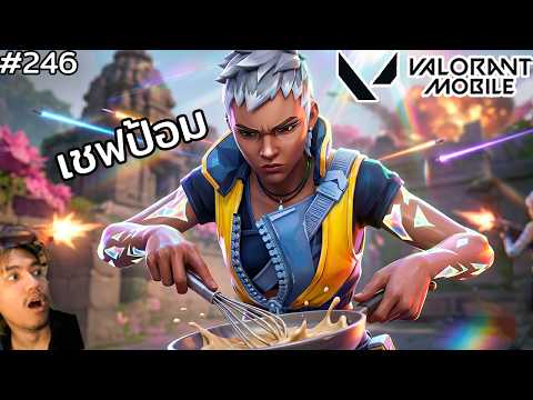 [Live] Wayaly กำลังมา บี๋บอกเชฟป้อม !! : Valorant Mobile