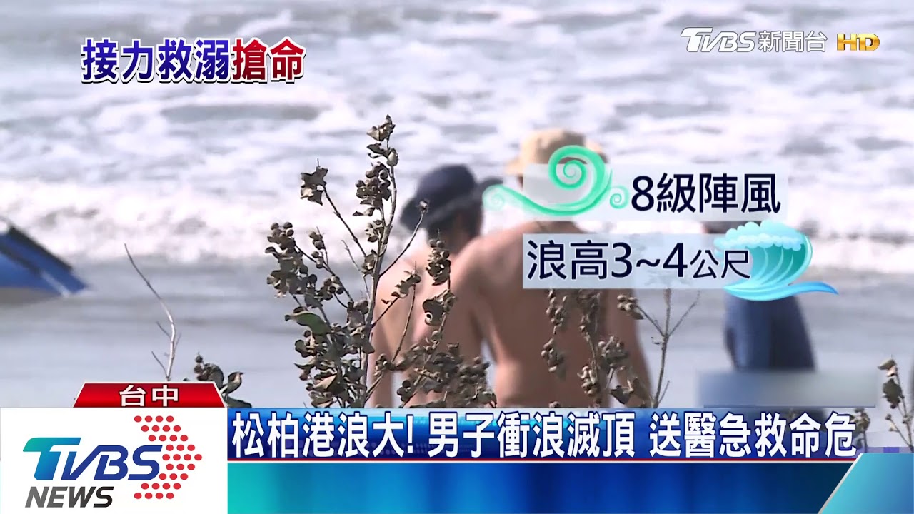 松柏港浪高3米！男衝浪滅頂　送醫急救命危
