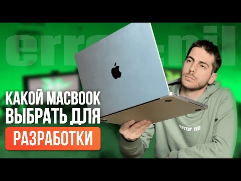 Какой MacBook выбрать для разработки в 2024 году и НЕ ПОЖАЛЕТЬ #ios #apple