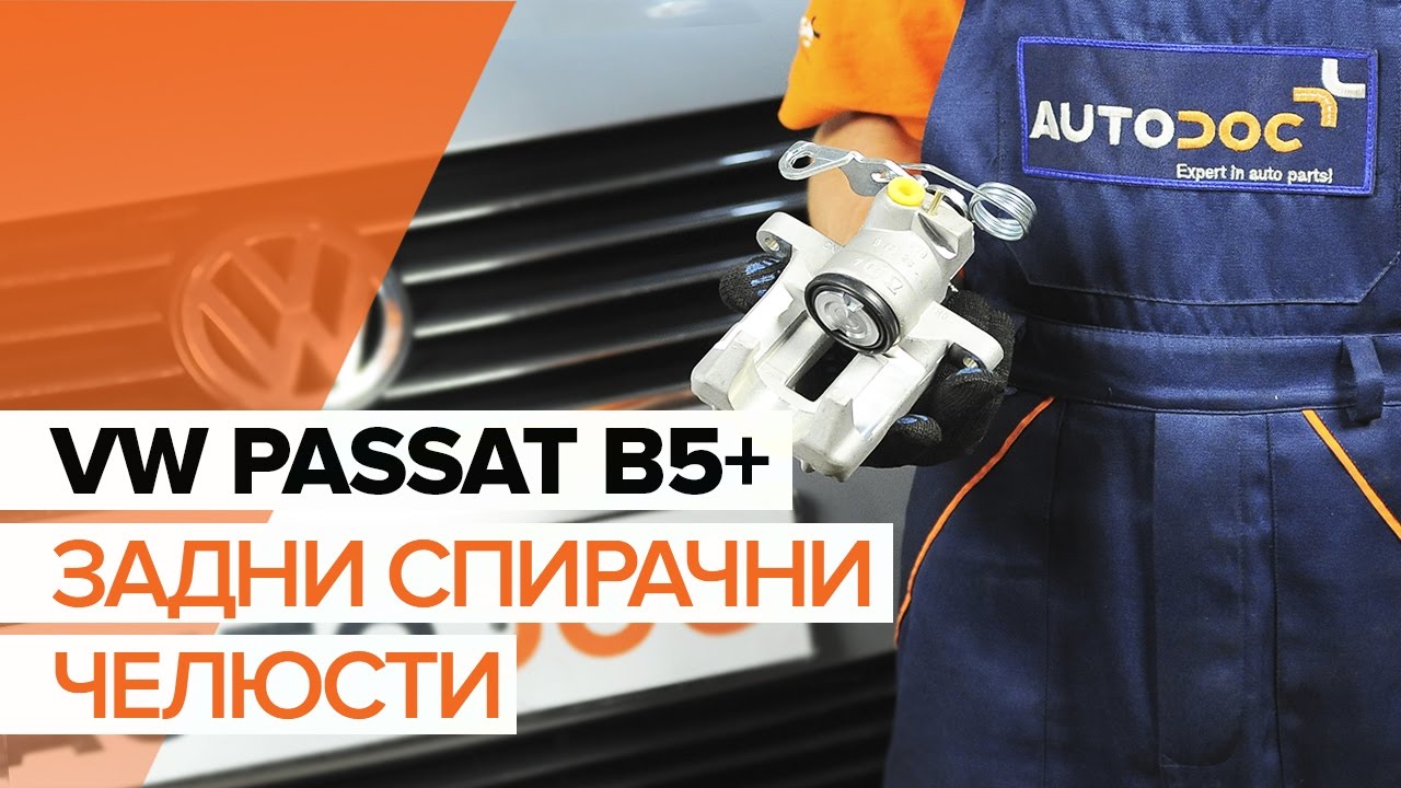 Как се сменя заден спирачен апарат на VW Passat B5 Variant – Ръководство за смяна