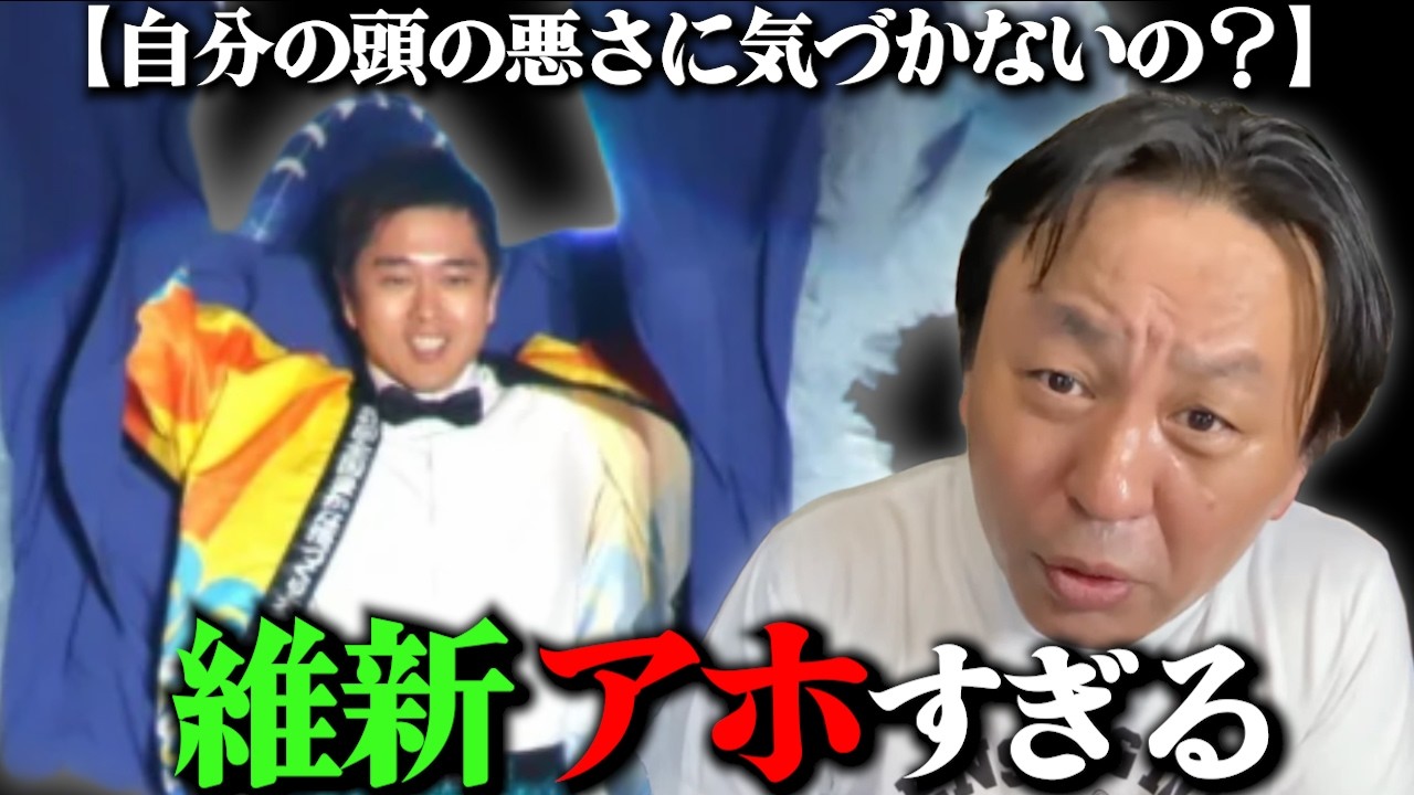 【アホすぎない？】維新の何がええの！？頭悪すぎてヤバいんですけど！【2026/04/06】