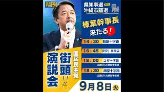 国民民主党 榛葉賀津也応援 古謝げんた 沖縄県知事選挙 2026/09/08