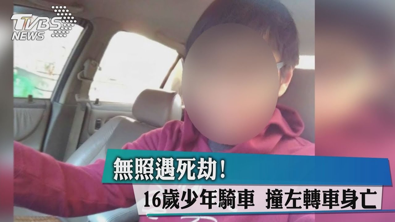 無照遇死劫！16歲少年騎車　撞左轉車身亡