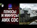 Плюсы и минусы: AMX CDC - Выпуск №1 - от GiguroN и ...