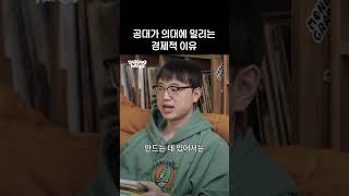 대한민국 공대 VS 의대