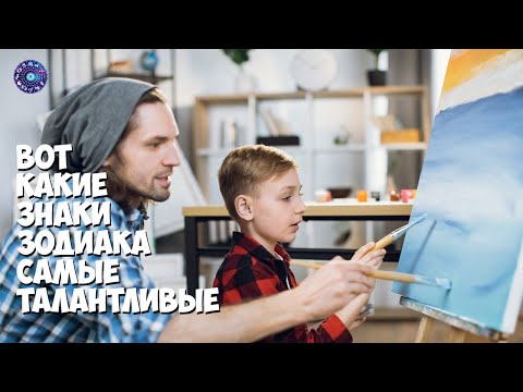 Вот какие знаки Зодиака самые талантливые