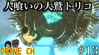 人喰いの大鷲トリコ【DRIVE CH】#13