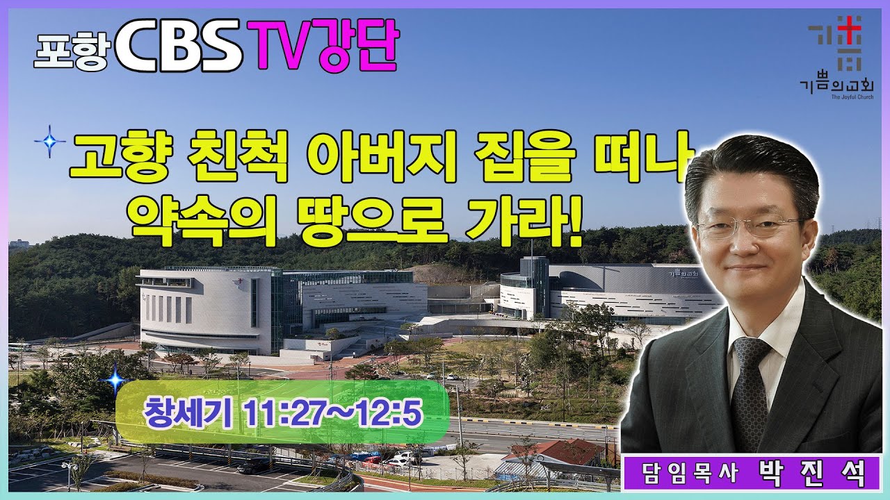 포항CBS TV강단 (포항기쁨의교회 박진석목사) 2023.08.11