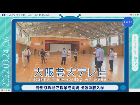 大阪芸大テレビ第660回-2022.9.24.ON AIR