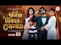 দুনিয়া টাকার গোলাম ০৩ Prank King Shoeb Shanto Lamha Ansu Tulo