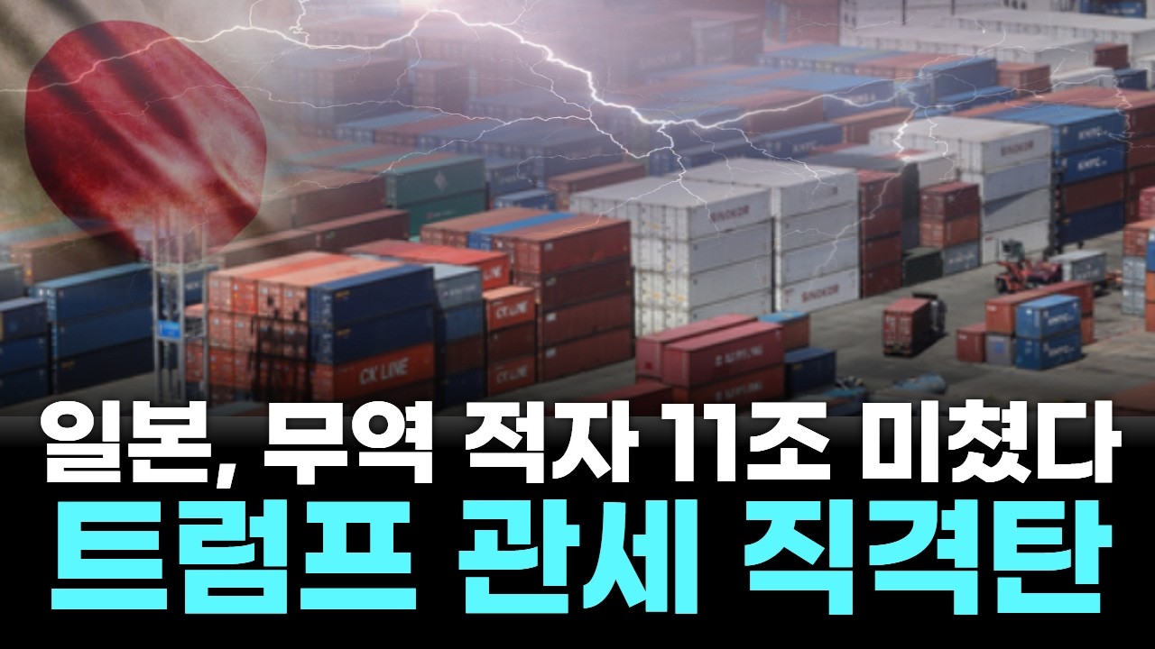 일본, 무역 적자 11조 미쳤다…트럼프 관세 직격탄