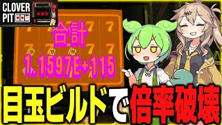 目玉ビルドで無限ループしたらパターン倍率が10の66乗になりました【CLOVER PIT/ずんだもん/春日部つむぎ】