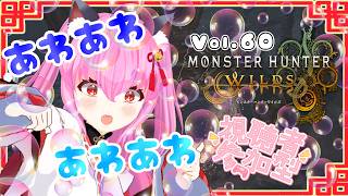 【#モンハンワイルズ】60戦目🍎タマミツネちゃんとラギアクルスくん🌊紫靭尾のエスプーマ～電撃を帯びて～【#愛刀ノ御忍】#参加型