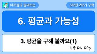 5학년 2학기 수학 6단원 3차시 평균을 구해 볼까요(1)