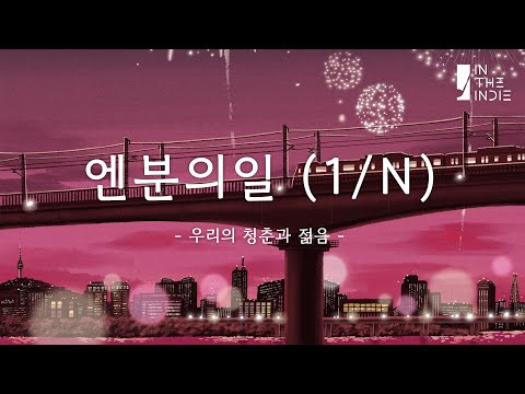 𝗣𝗟𝗔𝗬𝗟𝗜𝗦𝗧 우리의 청춘과 젊음 : 밴드 엔분의일 노래모음