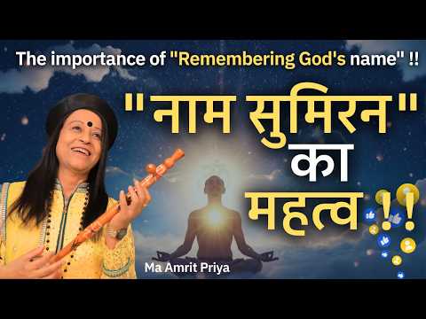 "नाम सुमिरन" का महत्व !! The importance of "Remembering God's name" !! मा अमृत प्रिया