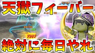 【ドラクエ10】報酬が最強に美味すぎる！天獄フィーバーを毎日やろう！【毎日インしろ】