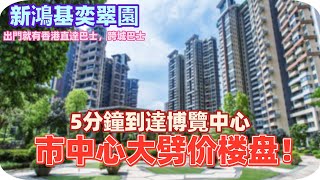 中山楼盘丨新鸿基奕翠园丨市中心大劈价楼盘丨5分鐘到達博覽中心丨隔壁就是紫馬嶺公園，盛大景尚峰酒店丨香港直達巴士，跨城巴士丨自带九米超长露台丨自帶游泳會所