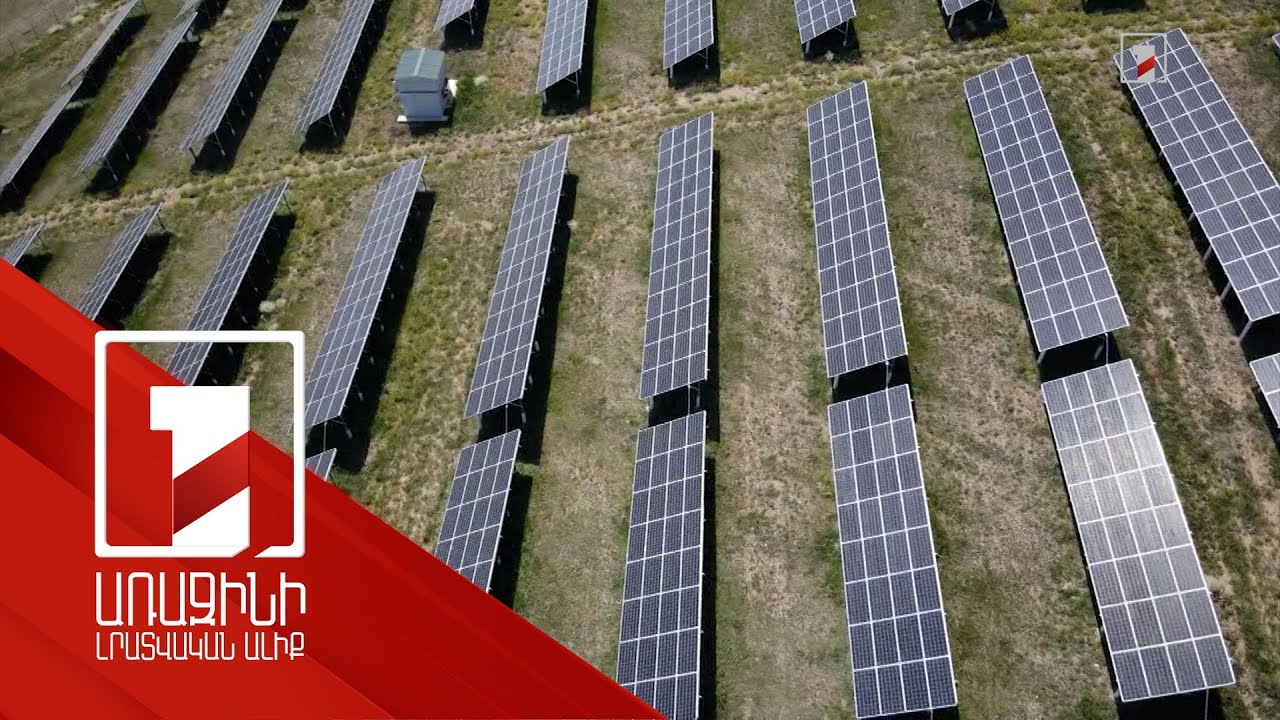 ՀՀ-ում էլեկտրաէներգիայի մոտ 15 տոկոսն արտադրում են արևային կայանները
